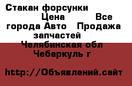 Стакан форсунки N14/M11 3070486 › Цена ­ 970 - Все города Авто » Продажа запчастей   . Челябинская обл.,Чебаркуль г.